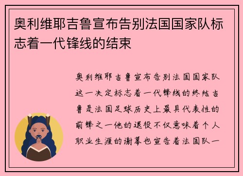 奥利维耶吉鲁宣布告别法国国家队标志着一代锋线的结束