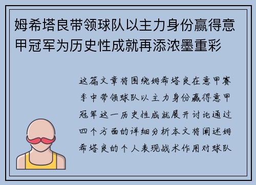 姆希塔良带领球队以主力身份赢得意甲冠军为历史性成就再添浓墨重彩 姆希塔良带领球队以主力身份赢得意甲冠军为历史性成就再添浓墨重彩