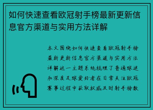 如何快速查看欧冠射手榜最新更新信息官方渠道与实用方法详解 如何快速查看欧冠射手榜最新更新信息官方渠道与实用方法详解