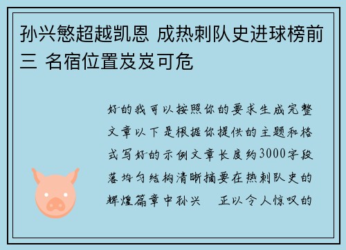 孙兴慜超越凯恩 成热刺队史进球榜前三 名宿位置岌岌可危 孙兴慜超越凯恩 成热刺队史进球榜前三 名宿位置岌岌可危