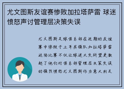 尤文图斯友谊赛惨败加拉塔萨雷 球迷愤怒声讨管理层决策失误 尤文图斯友谊赛惨败加拉塔萨雷 球迷愤怒声讨管理层决策失误