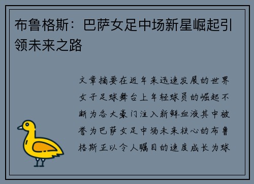 布鲁格斯:巴萨女足中场新星崛起引领未来之路 布鲁格斯:巴萨女足中场新星崛起引领未来之路