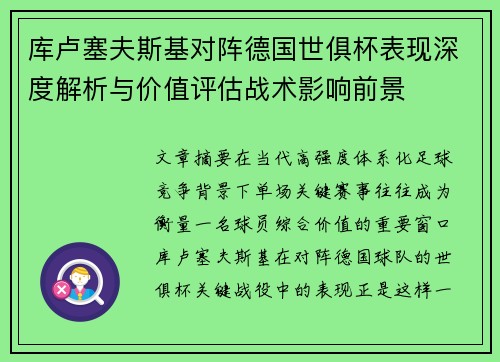 库卢塞夫斯基对阵德国世俱杯表现深度解析与价值评估战术影响前景 库卢塞夫斯基对阵德国世俱杯表现深度解析与价值评估战术影响前景