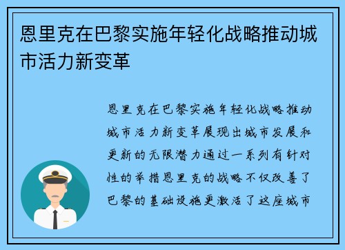 恩里克在巴黎实施年轻化战略推动城市活力新变革 恩里克在巴黎实施年轻化战略推动城市活力新变革