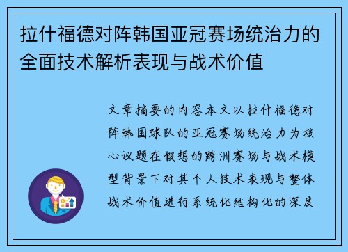 拉什福德对阵韩国亚冠赛场统治力的全面技术解析表现与战术价值 拉什福德对阵韩国亚冠赛场统治力的全面技术解析表现与战术价值