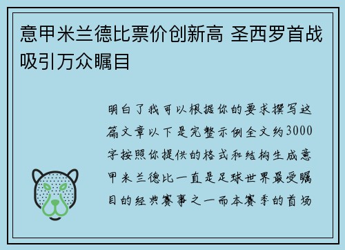 意甲米兰德比票价创新高 圣西罗首战吸引万众瞩目 意甲米兰德比票价创新高 圣西罗首战吸引万众瞩目