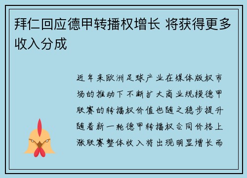 拜仁回应德甲转播权增长 将获得更多收入分成 拜仁回应德甲转播权增长 将获得更多收入分成