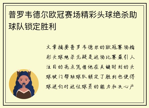普罗韦德尔欧冠赛场精彩头球绝杀助球队锁定胜利 普罗韦德尔欧冠赛场精彩头球绝杀助球队锁定胜利