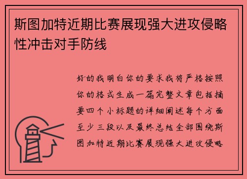 斯图加特近期比赛展现强大进攻侵略性冲击对手防线 斯图加特近期比赛展现强大进攻侵略性冲击对手防线