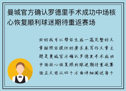 曼城官方确认罗德里手术成功中场核心恢复顺利球迷期待重返赛场 曼城官方确认罗德里手术成功中场核心恢复顺利球迷期待重返赛场