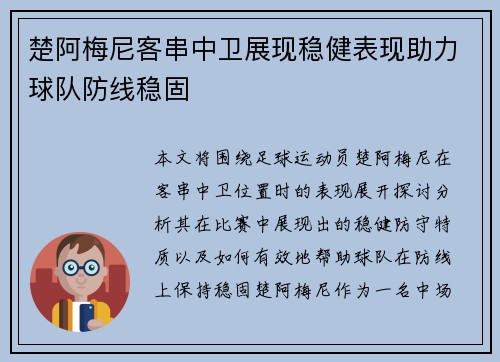 楚阿梅尼客串中卫展现稳健表现助力球队防线稳固 楚阿梅尼客串中卫展现稳健表现助力球队防线稳固