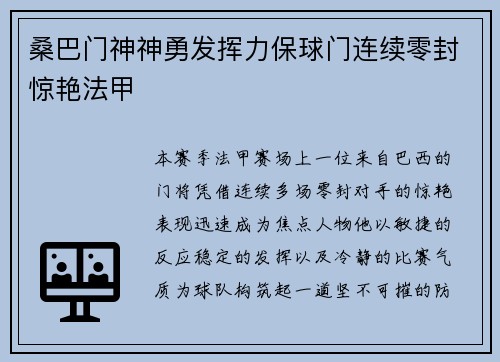 桑巴门神神勇发挥力保球门连续零封惊艳法甲