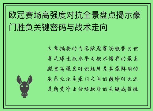 欧冠赛场高强度对抗全景盘点揭示豪门胜负关键密码与战术走向 欧冠赛场高强度对抗全景盘点揭示豪门胜负关键密码与战术走向