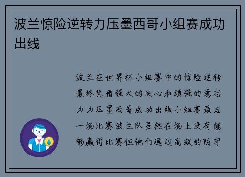 波兰惊险逆转力压墨西哥小组赛成功出线 波兰惊险逆转力压墨西哥小组赛成功出线