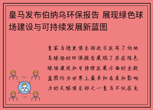 皇马发布伯纳乌环保报告 展现绿色球场建设与可持续发展新蓝图 皇马发布伯纳乌环保报告 展现绿色球场建设与可持续发展新蓝图