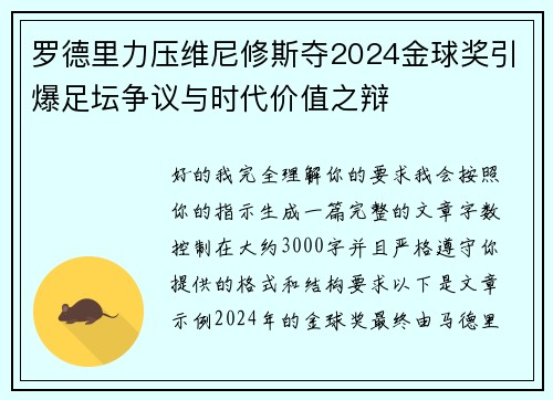 罗德里力压维尼修斯夺2024金球奖引爆足坛争议与时代价值之辩 罗德里力压维尼修斯夺2024金球奖引爆足坛争议与时代价值之辩