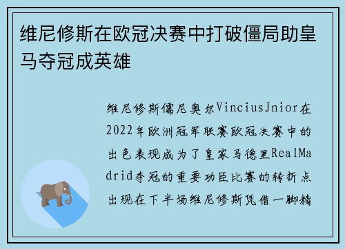 维尼修斯在欧冠决赛中打破僵局助皇马夺冠成英雄 维尼修斯在欧冠决赛中打破僵局助皇马夺冠成英雄