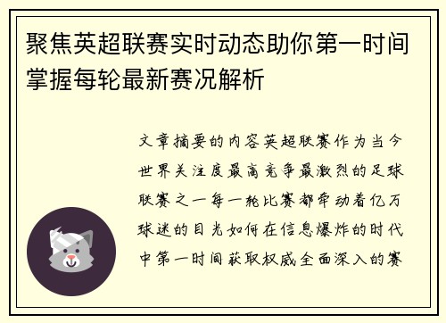 聚焦英超联赛实时动态助你第一时间掌握每轮最新赛况解析