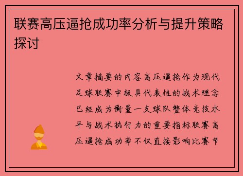联赛高压逼抢成功率分析与提升策略探讨