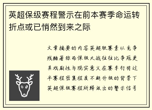 英超保级赛程警示在前本赛季命运转折点或已悄然到来之际