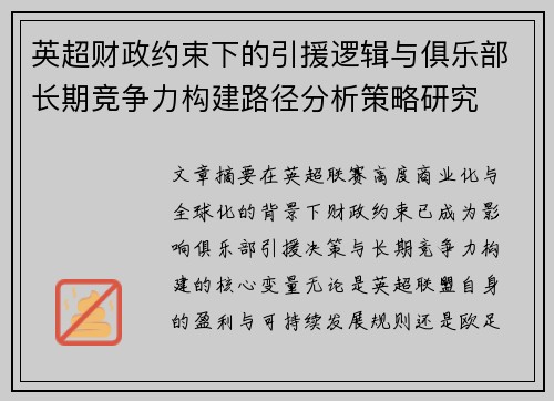 英超财政约束下的引援逻辑与俱乐部长期竞争力构建路径分析策略研究 英超财政约束下的引援逻辑与俱乐部长期竞争力构建路径分析策略研究