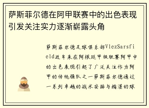 萨斯菲尔德在阿甲联赛中的出色表现引发关注实力逐渐崭露头角