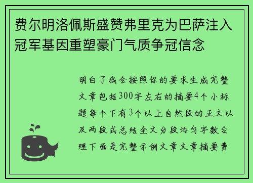费尔明洛佩斯盛赞弗里克为巴萨注入冠军基因重塑豪门气质争冠信念