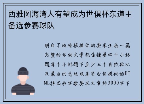 西雅图海湾人有望成为世俱杯东道主备选参赛球队