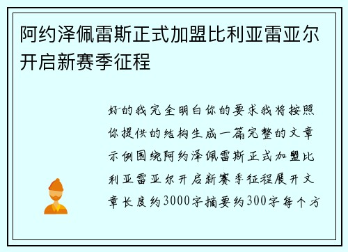 阿约泽佩雷斯正式加盟比利亚雷亚尔开启新赛季征程