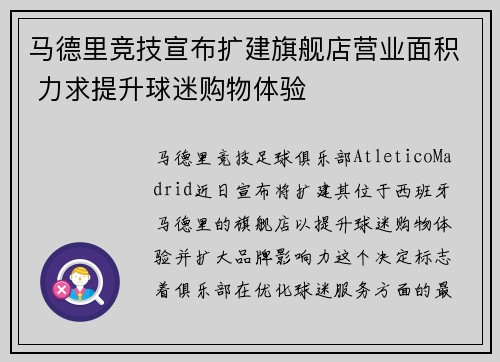 马德里竞技宣布扩建旗舰店营业面积 力求提升球迷购物体验