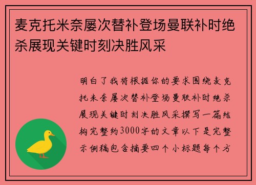 麦克托米奈屡次替补登场曼联补时绝杀展现关键时刻决胜风采