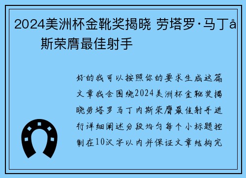 2024美洲杯金靴奖揭晓 劳塔罗·马丁内斯荣膺最佳射手