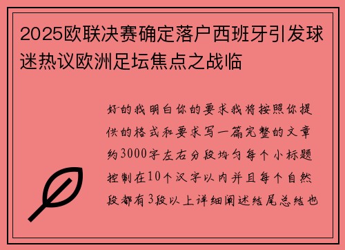 2025欧联决赛确定落户西班牙引发球迷热议欧洲足坛焦点之战临
