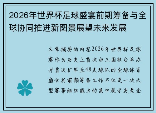 2026年世界杯足球盛宴前期筹备与全球协同推进新图景展望未来发展