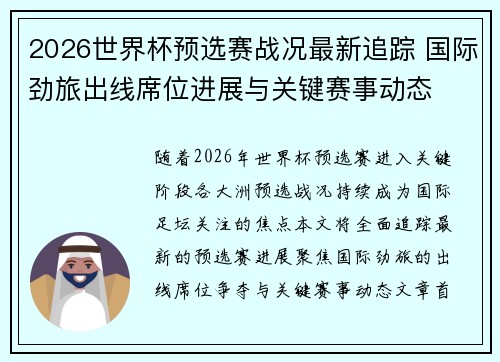 2026世界杯预选赛战况最新追踪 国际劲旅出线席位进展与关键赛事动态