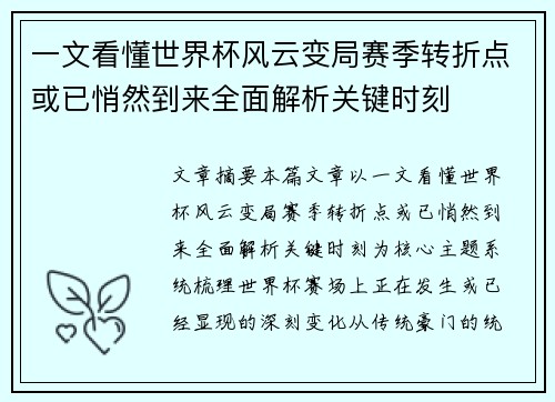 一文看懂世界杯风云变局赛季转折点或已悄然到来全面解析关键时刻