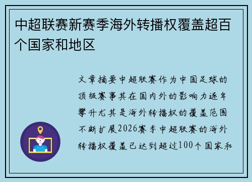 中超联赛新赛季海外转播权覆盖超百个国家和地区
