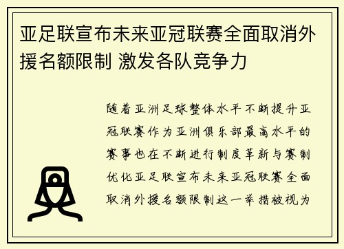 亚足联宣布未来亚冠联赛全面取消外援名额限制 激发各队竞争力
