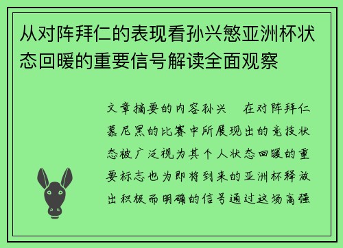 从对阵拜仁的表现看孙兴慜亚洲杯状态回暖的重要信号解读全面观察