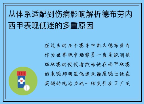 从体系适配到伤病影响解析德布劳内西甲表现低迷的多重原因