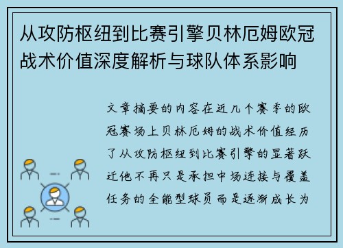 从攻防枢纽到比赛引擎贝林厄姆欧冠战术价值深度解析与球队体系影响