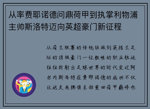 从率费耶诺德问鼎荷甲到执掌利物浦主帅斯洛特迈向英超豪门新征程