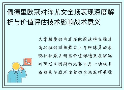 佩德里欧冠对阵尤文全场表现深度解析与价值评估技术影响战术意义