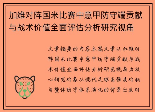 加维对阵国米比赛中意甲防守端贡献与战术价值全面评估分析研究视角