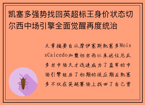 凯塞多强势找回英超标王身价状态切尔西中场引擎全面觉醒再度统治