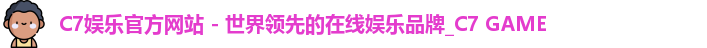 C7娱乐